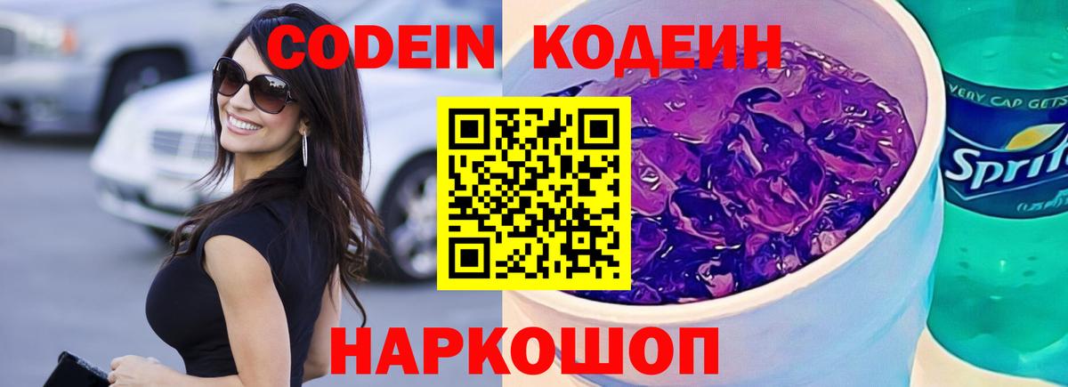 Лыткарино  Кодеиновый сироп Lean напиток Lean (лин)  Вход с VPN  Кодеин Purple Drank 